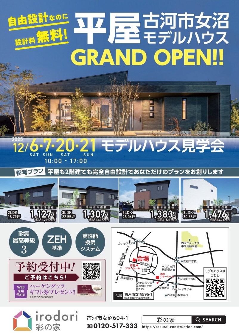 平屋モデルハウス見学予約受付中！ - irodori | 彩の家｜自由設計の 