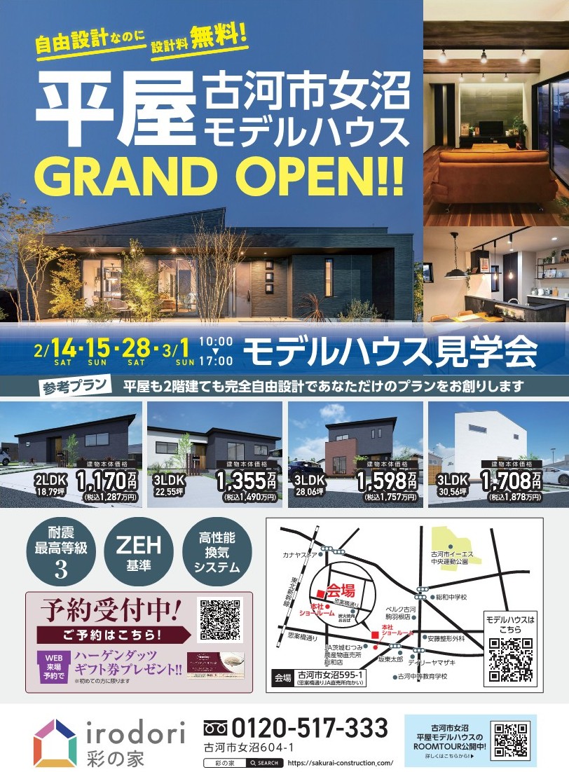 平屋モデルハウス見学予約受付中！ - irodori | 彩の家｜自由設計の 