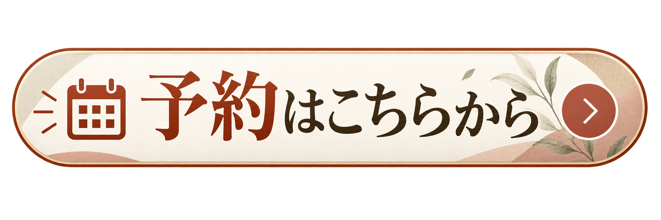 来場予約はこちら